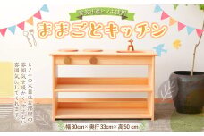 ままごとキッチン 幅80×奥行33×高50 cm おもちゃ 玩具 積み木 積木 つみき 知育玩具 