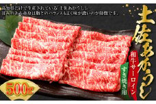 土佐あかうし和牛サーロインすき焼き用 500g 牛肉 牛 肉 赤牛 あか牛 土佐あかうし 和牛 土佐 サーロイン ビーフ すきやき 国産 高知県 香美市