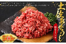 土佐あかうし和牛ミンチ 500g 土佐あかうし 牛肉 牛 肉 赤牛 あか牛 和牛 お肉 ビーフ 赤身 国産 高知県 香美市