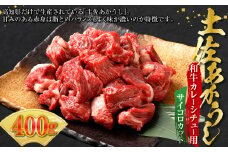 土佐あかうし和牛カレー・シチュー用（サイコロカット）400g 牛肉 牛 肉 赤牛 あか牛 和牛  ビーフ 赤身 国産 高知県 香美市