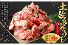 土佐あかうし和牛スジ 400g×2 計800g 牛肉 牛 肉 お肉 赤牛 あか牛 和牛 スジ ビーフ 赤身 国産 高知県 香美市