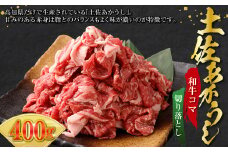 土佐あかうし 和牛コマ切り落とし 200g×2 計400g 牛肉 牛 肉 お肉 赤牛 あか牛 和牛 ビーフ 切り落し 切落し 牛こま 国産 高知県 香美市