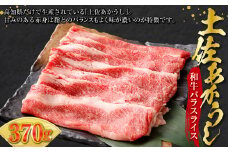 土佐あかうし 和牛バラスライス 370g 牛肉 牛 肉 お肉 赤牛 あか牛 和牛 ビーフ バラ肉 バラ スライス 赤身 国産 高知県 香美市
