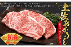 土佐あかうし 和牛サーロインステーキ 200g×2 計400g 牛肉 牛 肉 お肉 赤牛 あか牛 和牛 赤身 ビーフ サーロイン ステーキ 国産 高知県 香美市