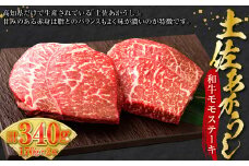 土佐あかうし和牛モモステーキ 170g×2 計340g 牛肉 牛 肉 赤牛 あか牛 和牛 ビーフ 赤身 モモ肉 モモ もも ステーキ 国産 高知県 香美市