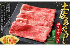 土佐あかうし 和牛モモ・バラすき焼き 400g 牛肉 牛 肉 お肉 赤身 赤牛 あか牛 和牛 モモ肉 バラ肉 すきやき 国産 高知県 香美市
