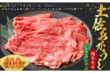 土佐あかうし 和牛モモしゃぶしゃぶ 400g 牛肉 牛 肉 お肉 ビーフ 赤身 赤牛 あか牛 和牛 モモ肉 国産 高知県 香美市