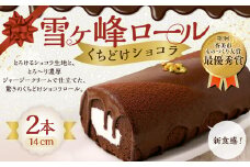  雪ヶ峰ロール くちどけ ショコラ 2本 14cm ロールケーキ チョコケーキ チョコ お取り寄せ 生クリーム おかし お菓子 スイーツ 通販版 令和の虎 通販の虎