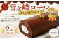 雪ヶ峰ロール くちどけ ショコラ 2本 14cm