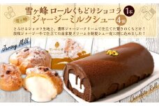 雪ヶ峰ロール くちどけ ショコラ1本＆雪ヶ峰ジャージーミルクシュー4個セット 洋菓子 菓子 ロールケーキ チョコケーキ ケーキ シュークリーム 通販版 令和の虎 通販の虎