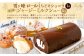雪ヶ峰ロール くちどけ ショコラ1本＆雪ヶ峰ジャージーミルクシュー4個セット