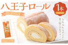 八王子ロール（プレーン）1本 ロールケーキ ケーキ  洋菓子 お菓子 デザート