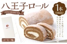 八王子ロール（コーヒー味）1本 ロールケーキ ケーキ  洋菓子 お菓子 デザート
