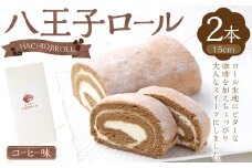 八王子ロール（コーヒー味）2本セット ロールケーキ ケーキ  洋菓子 お菓子 デザート