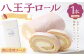 八王子ロール（西山金時チーズ） 1本