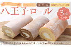 八王子ロール（プレーン・コーヒー・西山金時チーズ）3本セット ロールケーキ ケーキ  洋菓子 お菓子 デザート