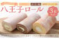 八王子ロール（プレーン・コーヒー・西山金時チーズ）3本セット
