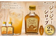 Craft Ginger M 200ml×2 無添加 国産 ふんわり生姜香る ジンジャーシロップ 生姜 ショウガ しょうが ジンジャー シロップ