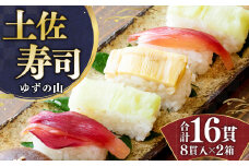 土佐寿司（ゆずの山）２個セット