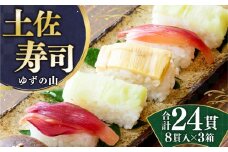 土佐寿司（ゆずの山）３個セット