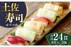田舎寿司 ゆずの山 3箱セット 合計24貫 1箱 8貫入り お寿司 田舎寿司 野菜寿司 冷凍 