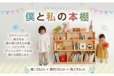 僕と私の本棚（くりぬきあり）幅125×奥行30×高さ93cm インテリア 木製 日本製 家具 木製 
