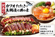 訳あり カツオたたき 約600g+真鯛漬け丼の素 約80gx5パック