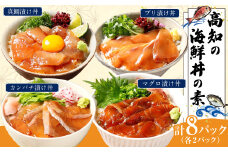 高知の海鮮丼の素「4種x各2パックセット」（1食約80gx8パック）