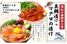 高知の海鮮丼の素「真鯛の漬け」約80gx5パック+「マグロの漬け」約80gx5パック