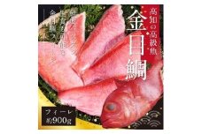 キンメダイ フィーレ 約900g