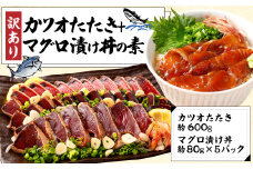 訳あり カツオたたき 約600g+マグロ漬け丼の素 約80gx5パック