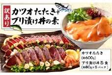 訳あり カツオたたき 約600g+ブリ漬け丼の素 約80gx5パック