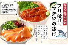 高知の海鮮丼の素「ブリの漬け」約80gx5パック+「マグロの漬け」約80gx5パック