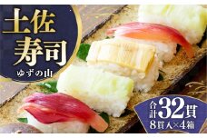 土佐寿司（ゆずの山）4個セット