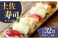 田舎寿司 ゆずの山 4箱セット 合計32貫 1箱 8貫入り お寿司 田舎寿司 野菜寿司 冷凍