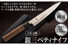土佐刃物銀三ペティナイフ（135mm、両刃） 包丁 ほうちょう  両刃 手作り キッチン用品 日用品 両刃包丁 お取り寄せ