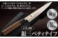 土佐刃物銀三ペティナイフ（135mm、両刃）