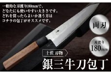 土佐刃物銀三牛刀包丁（180mm） 包丁 ほうちょう 牛刀包丁 キッチン用品 日用品 お取り寄せ