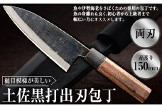 土佐黒打出刃包丁（150mm、両刃） 包丁 ほうちょう 出刃包丁 両刃 手作り キッチン用品 日用品 両刃包丁 お取り寄せ