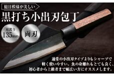 黒打ち小出刃包丁（135mm、両刃）包丁 ほうちょう 小出刃包丁 両刃 手作り キッチン用品 日用品 両刃包丁 お取り寄せ