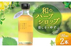 和のハーブシロップ 185ml×2本