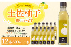 土佐柚子 100％果汁 300ml×12本