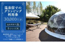 温泉宿でのグランピング利用券（30,000円分） 宿泊券 入場券 チケット キャンプ グランピング 旅行 テント ドームテント 温泉 アウトドア