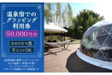 温泉宿でのグランピング利用券（50,000円分） 宿泊券 入場券 チケット キャンプ グランピング 旅行 テント ドームテント 温泉 アウトドア