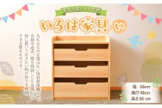 いろは家具　い 幅60×奥行40×高さ65cm インテリア 木製 日本製 家具 木製 