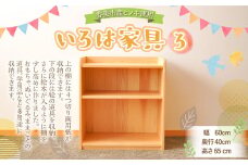 いろは家具　ろ 幅60×奥行40×高さ65cm 子供 インテリア 木製 日本製 家具 棚 ケース ラック