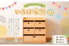 いろは家具　は 幅60×奥行40×高さ65cm 子供 インテリア 木製 日本製 家具 棚 ケース ラック 