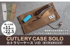 【オーチョキャンプ】カトラリーケース　ソロ