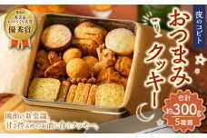 夜のコビト おつまみクッキー（5種類　合計約300g） おつまみ クッキー  菓子 おかし スイーツ デザート