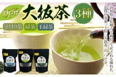 「大抜茶」新茶3種【為近農園 釜炒り茶(25g)・コハマ農園 緑茶(60g)・ 山本製茶園 玉緑茶(50g)】
